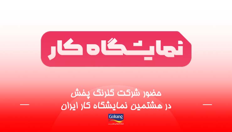 حضور شرکت گلرنگ پخش در هشتمین نمایشگاه کار ایران حضور شرکت گلرنگ پخش در هشتمین نمایشگاه کار ایران